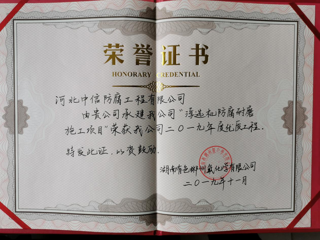 公司又一防腐耐磨工程獲用戶單位嘉獎(jiǎng)